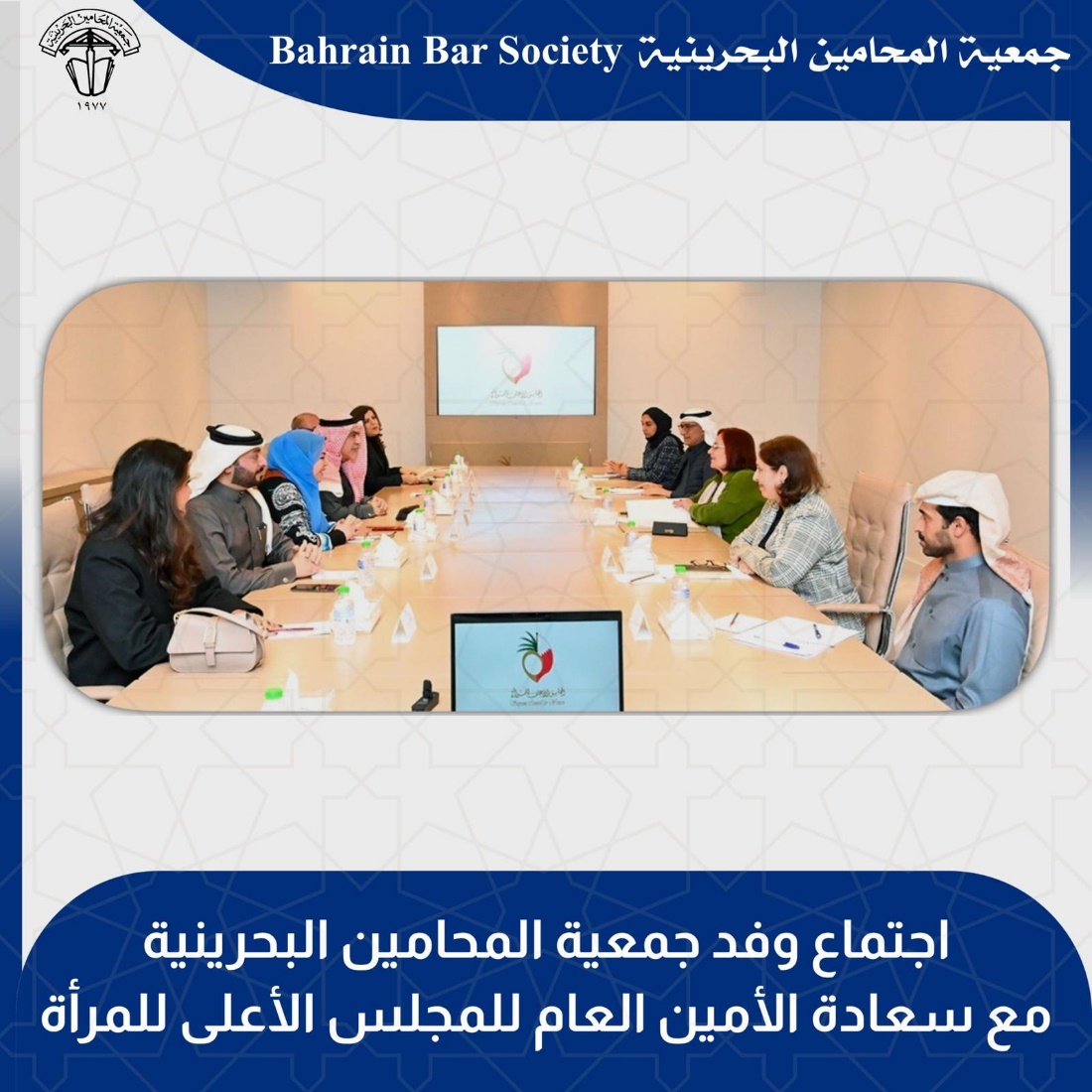 اجتماع وفد جمعية المحامين البحرينية مع سعادة الأمين العام للمجلس الأعلى للمرأة