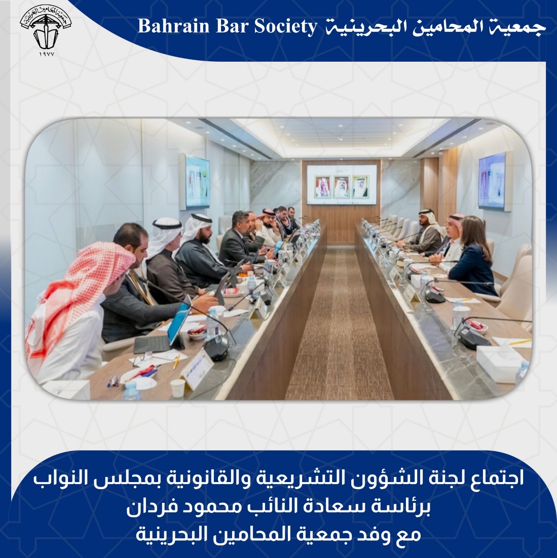 ‏اجتماع وفد جمعية المحامين البحرينية مع لجنة الشؤون التشريعية والقانونية بمجلس النواب