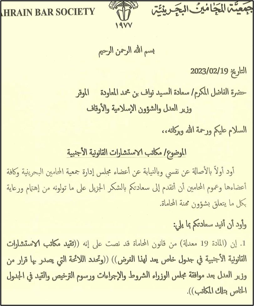 مخاطبة سعادة وزير العدل بشأن مكاتب الاستشارات القانونية الأجنبية