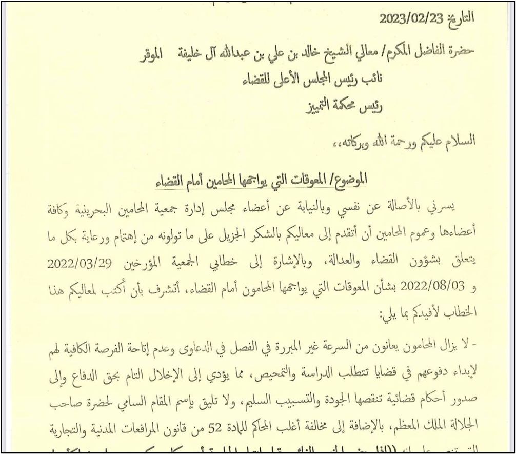 مخاطبة معالي نائب رئيس المجلس الأعلى للقضاء بشأن المعوقات التي تواجه المحامين أمام القضاء