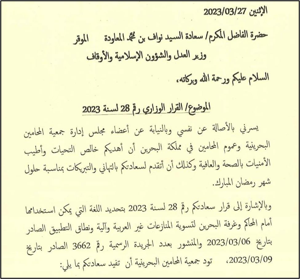 مخاطبة وزير العدل بشأن القرار الوزاري رقم 28 لسنة 2023 بشأن لغة التقاضي