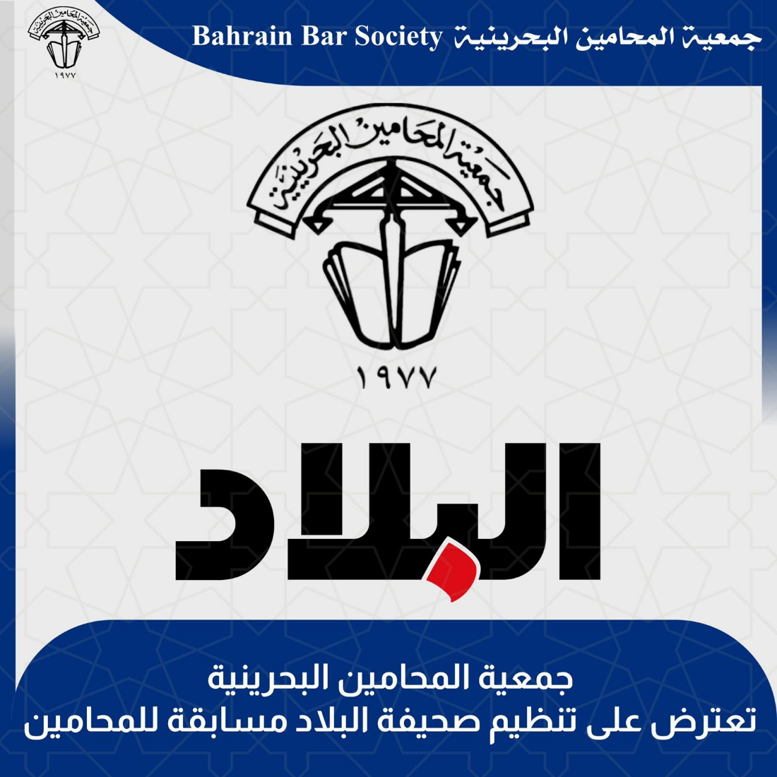 جمعية المحامين البحرينية ترفض مسابقة “أكثر عشرة محامين تأثيراً في مملكة البحرين” الذي أعلنت عنه صحيفة البلاد