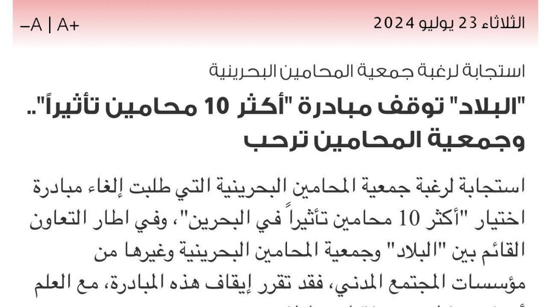 صحيفة البلاد تستجيب لطلب الجمعية لوقف مسابقة “أكثر عشرة محامين تأثيراً في مملكة البحرين”