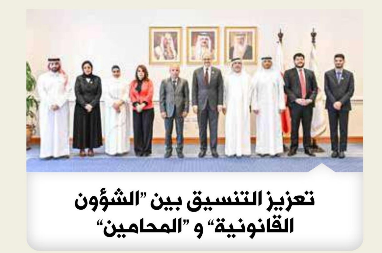 وزير الشؤون القانونية يستقبل رئيس وأعضاء مجلس إدارة جمعية المحامين البحرينية