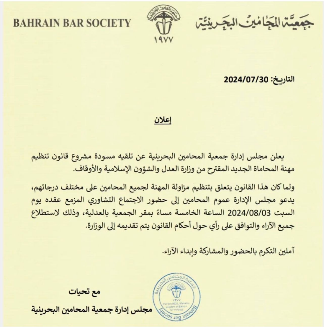 مجلس إدارة جمعية المحامين البحرينية يتلقى مسودة قانون المحاماة الجديد ويدعو المحامين لاجتماع تشاوري