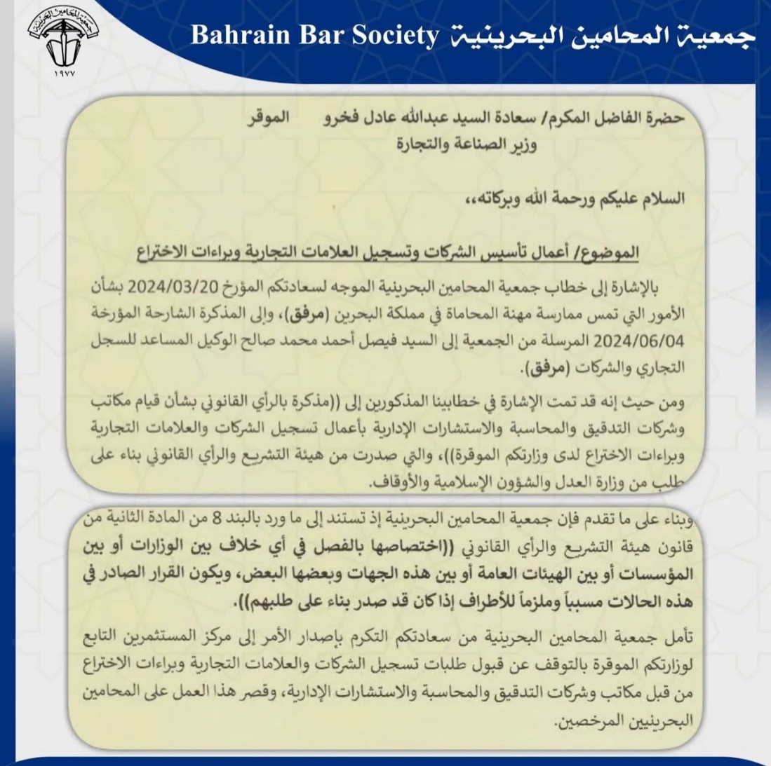 ‏مخاطبة وزير الصناعة والتجارة بشأن فتوى هيئة التشريع والرأي القانوني حول تأسيس الشركات