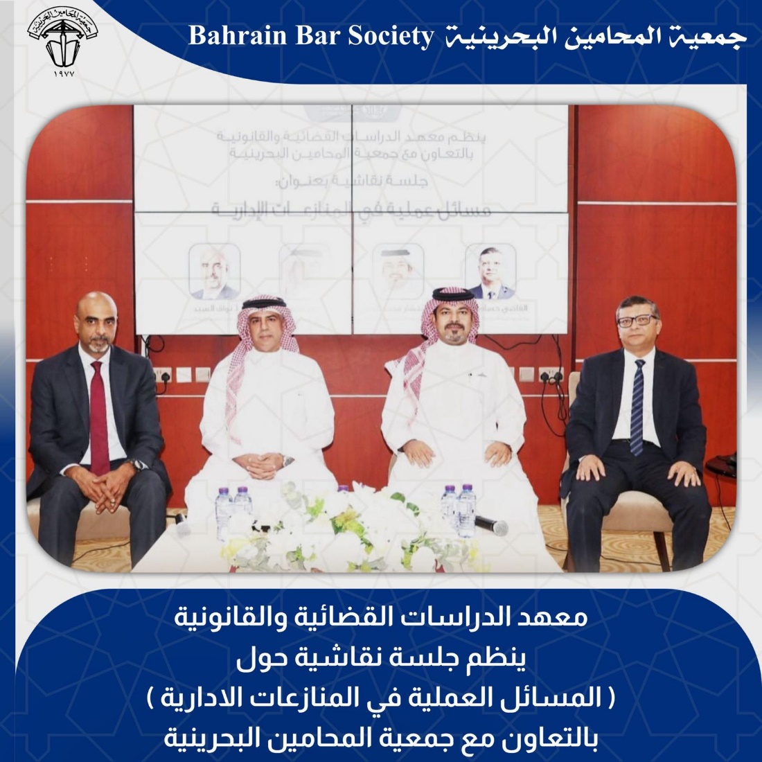 تنظيم جلسة نقاشية حول {المسائل العملية في المنازعات الإدارية} بمعهد الدراسات القضائية والقانونية بمشاركة جمعية المحامين البحرينية