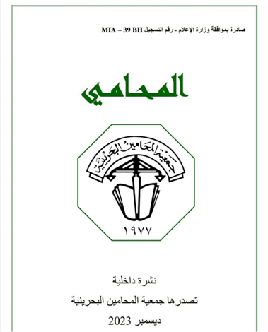 إصدار عدد ديسمبر 2023 من مجلة المحامي برعاية من مكتب المحامية إلهام علي حسن