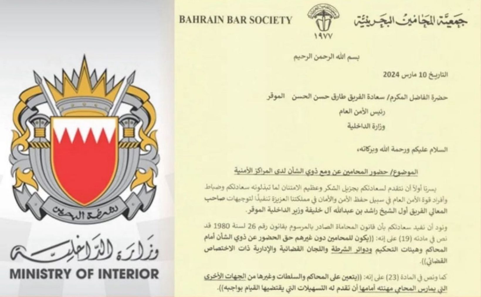 جمعية المحامين البحرينية تخاطب سعادة رئيس الأمن العام بشأن أعمال المحامين أمام المراكز الأمنية