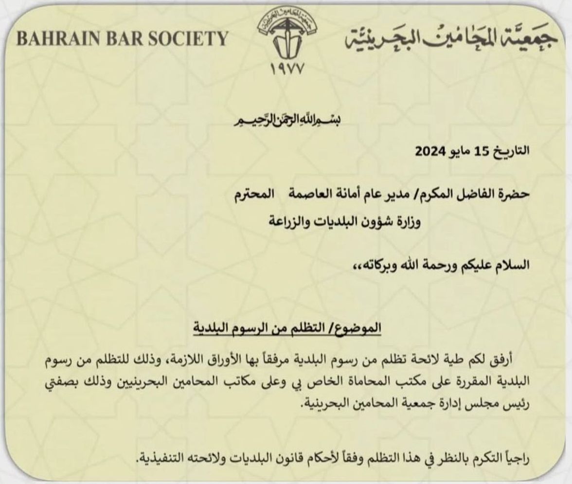 جمعية المحامين البحرينية تقدم تظلماً بشأن الرسوم البلدية على مكاتب المحاماة