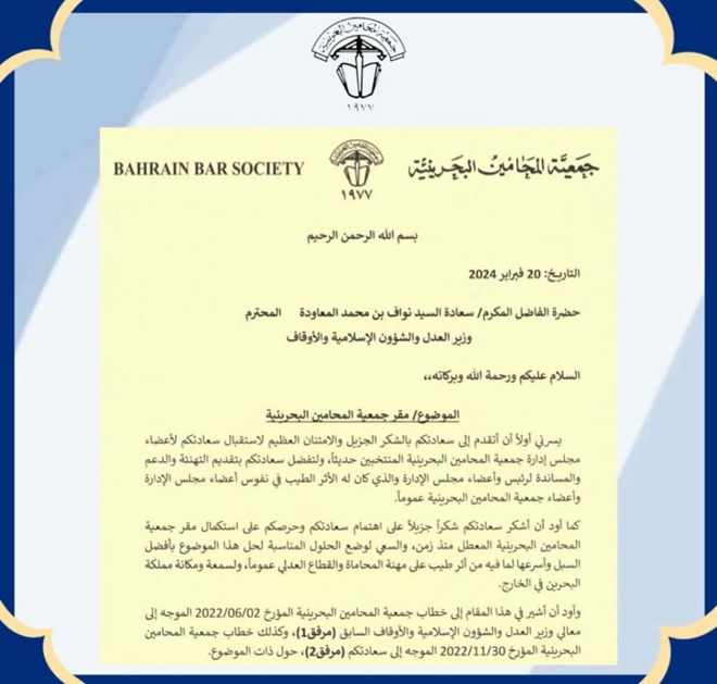 مخاطبة سعادة وزير العدل والشؤون الإسلامية والأوقاف بشأن مقر جمعية المحامين البحرينية