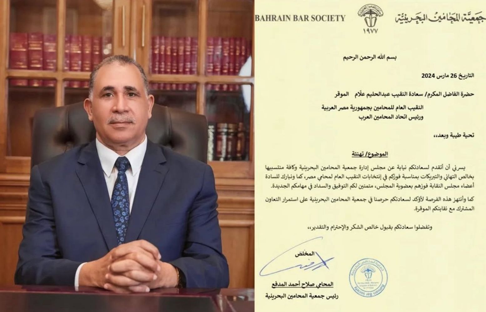 جمعية المحامين البحرينية تهنئ سعادة النقيب عبدالحليم علام بمناسبة فوزه في انتخابات النقيب العام لمحامي مصر