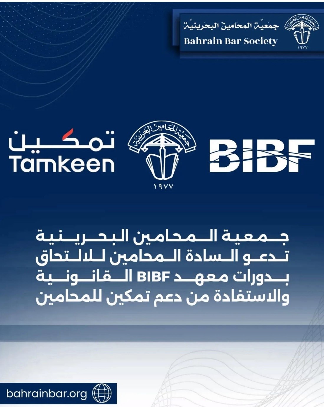دورات معهد BIBF القانونية بدعم تمكين للمحامين