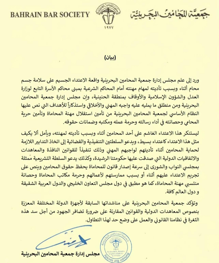 ‏جمعية المحامين البحرينية تصدر بياناً يدين واقعة الاعتداء على محامي أثناء ممارسة عمله