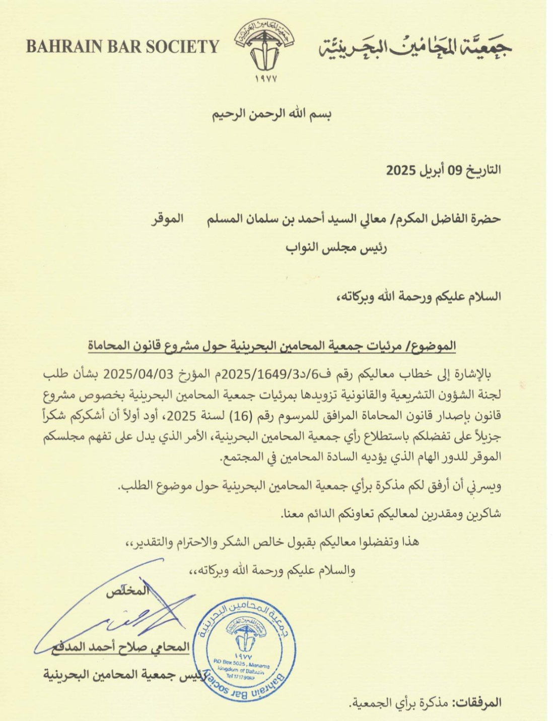 ‏جمعية المحامين البحرينية ترسل مذكرة برأيها ‏في مشروع قانون المحاماة الجديد إلى مجلس النواب