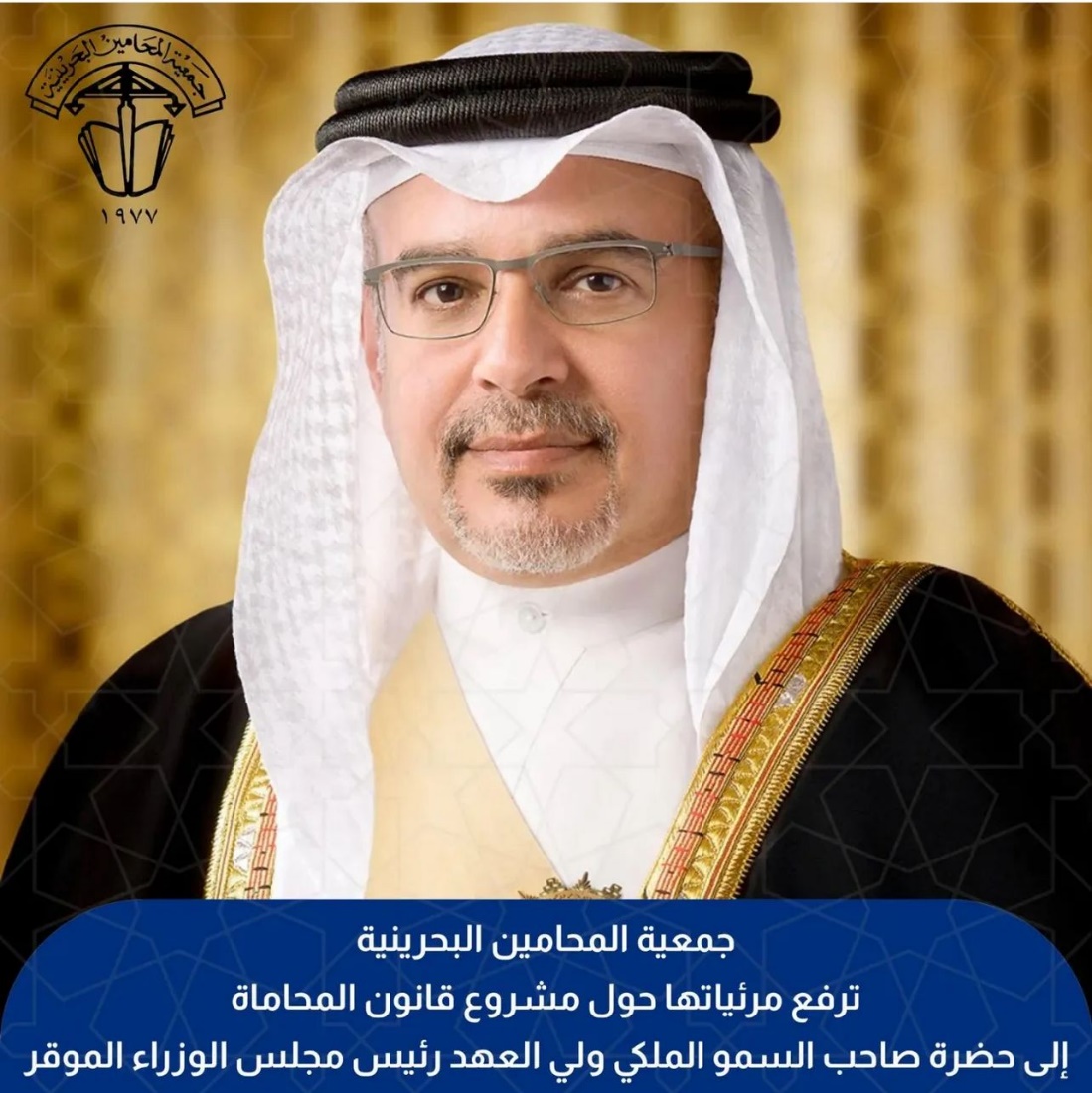 ‏جمعية المحامين البحرينية ترفع مرئياتها حول مشروع قانون المحاماة لصاحب السمو الملكي الأمير سلمان بن حمد آل خليفة الموقر ولي العهد رئيس مجلس الوزراء