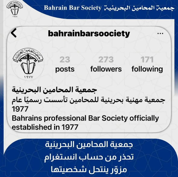 ‏مجلس إدارة جمعية المحامين البحرينية يحذر من حساب على منصة انستقرام ينتحل اسم الجمعية
