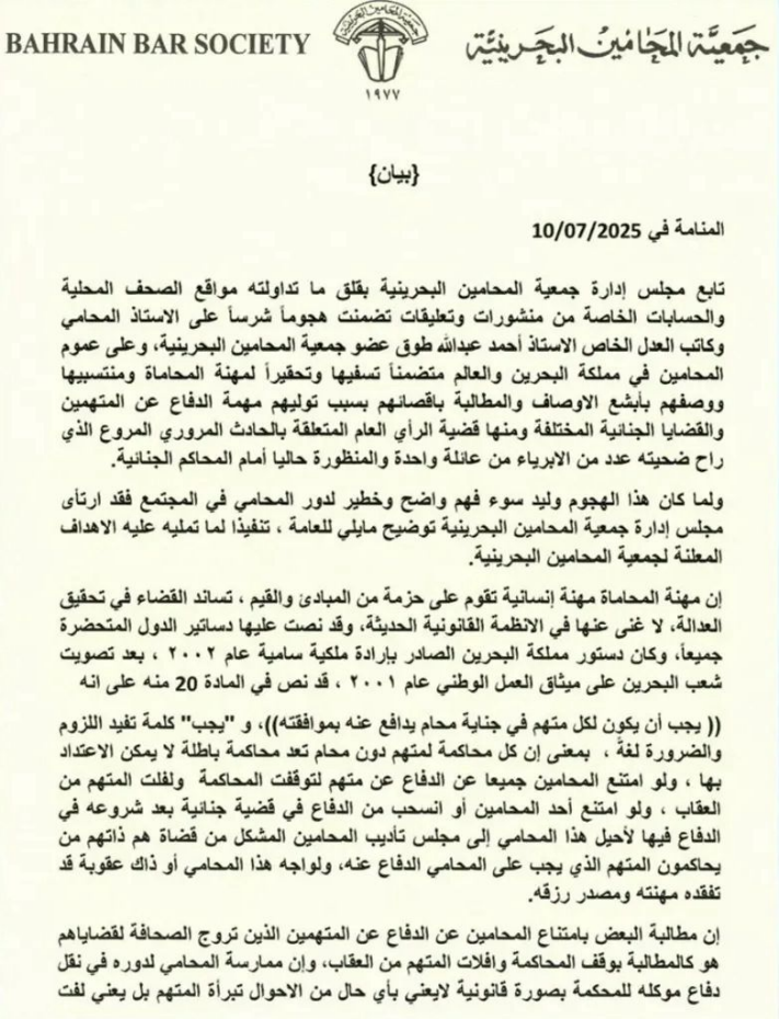 ‏جمعية المحامين البحرينية تصدر بياناً تستنكر فيه الهجوم على المحامين بسبب تأديتهم لمهامهم القانونية وتدعو لاحترام المهنة