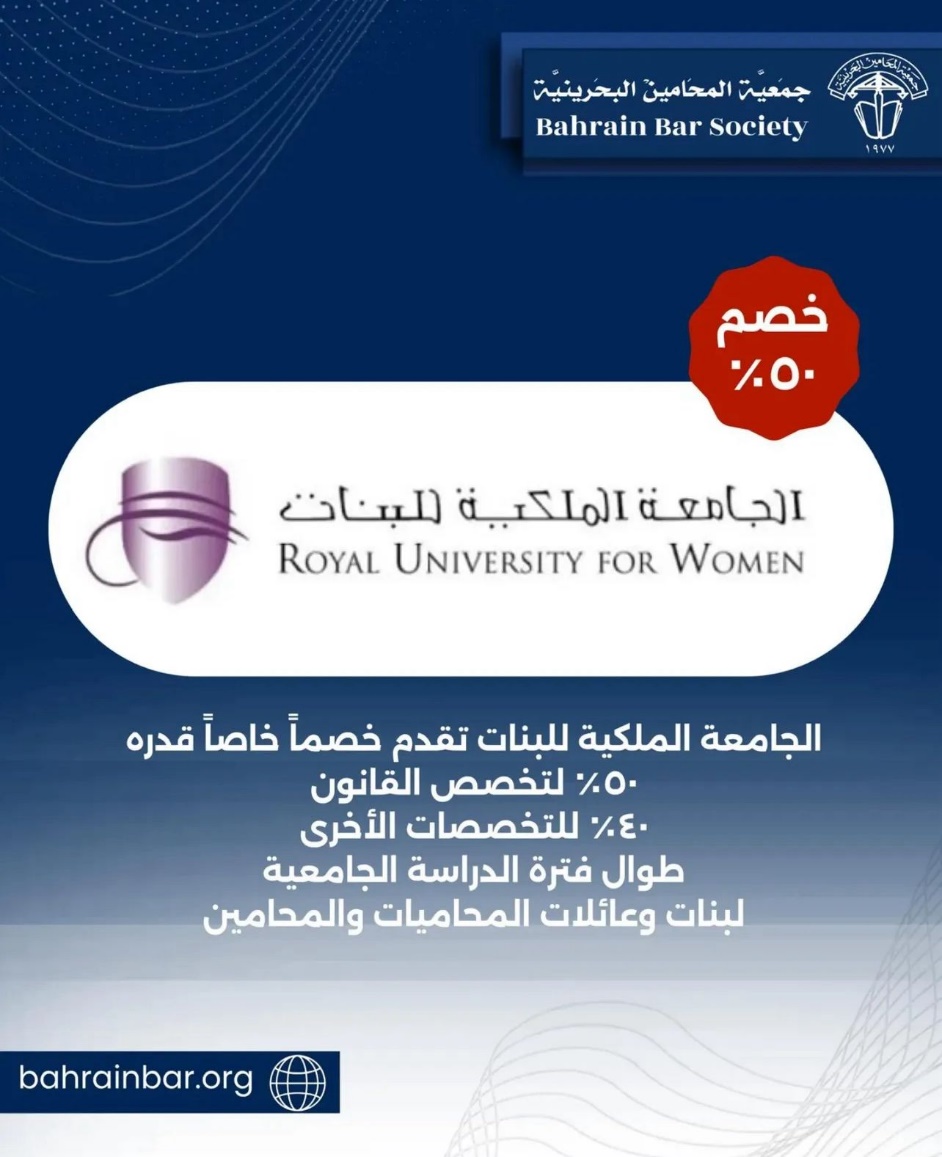 ‏الجامعة الملكية للبنات تعلن عن خصم خاص مقداره 50% على رسوم الدراسة لعوائل المحامين طوال فترة الدراسة تنفيذاً لمذكرة التفاهم بين الجانبين
