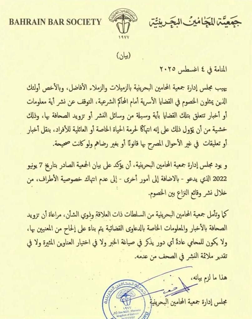 ‏جمعية المحامين البحرينية تصدر بياناً يدعو المحامين إلى التوقف عن نشر القضايا الأسرية تحاشياً لوقوعهم تحت المسائلة القانونية