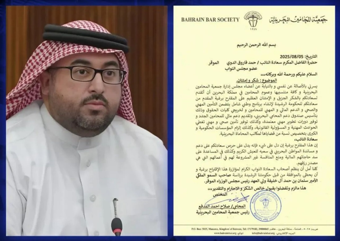 ‏جمعية المحامين البحرينية ترسل خطاب شكر للنائب حمد الدوي لتقديمه اقتراح برغبة لمجلس النواب لدعم المحامين