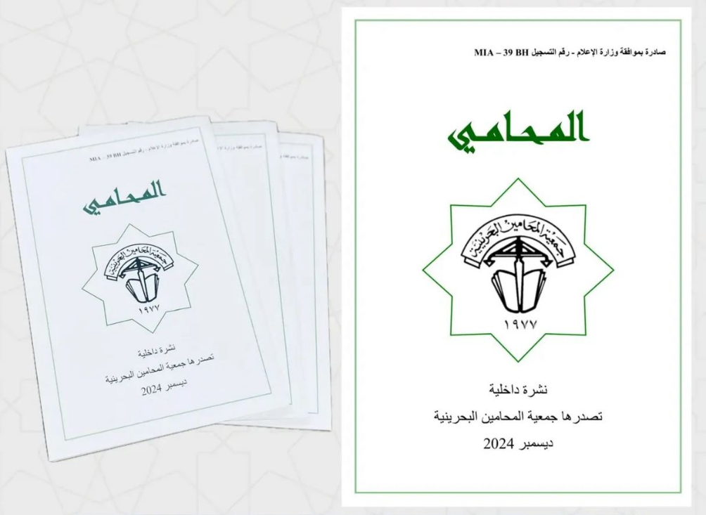 ‏صدور عدد ديسمبر 2024 من مجلة المحامي