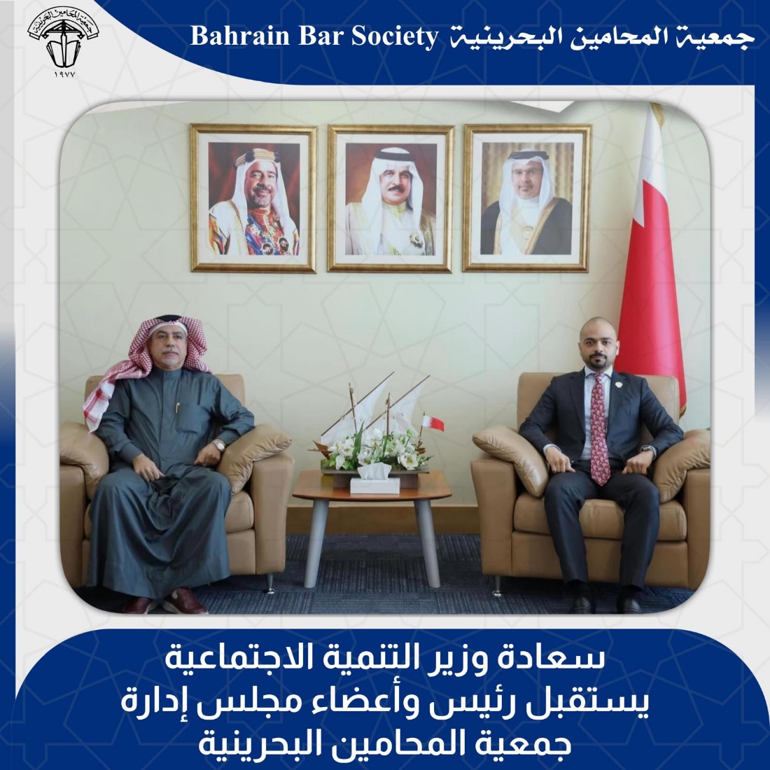 ‏سعادة وزير التنمية الاجتماعية يستقبل رئيس وأعضاء مجلس إدارة جمعية المحامين البحرينية