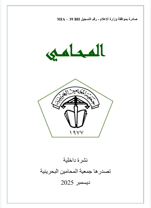 صدور العدد الجديد من “مجلة المحامي” ديسمبر 2025