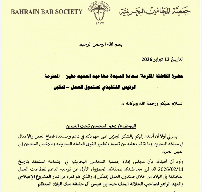 جمعية المحامين البحرينية تخاطب صندوق العمل “تمكين” لإعادة دعم المحامين تحت التمرين