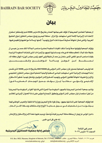 جمعية المحامين البحرينية تدين وتستنكر استمرار العدوان الإيراني الآثم على مملكة البحرين