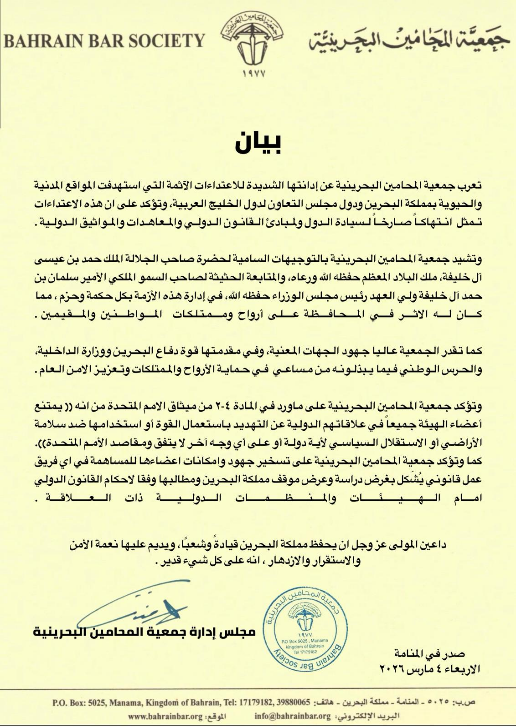 جمعية المحامين البحرينية تدين الاعتداء الآثم على المواقع المدنية والحيوية بمملكة البحرين