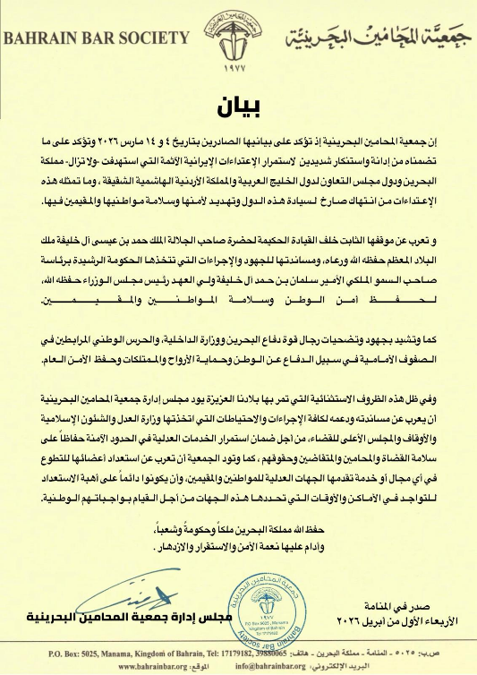 جمعية المحامين البحرينية تعرب عن دعمها ومساندتها للإجراءات الاستثنائية لوزارة العدل ومجلس القضاء