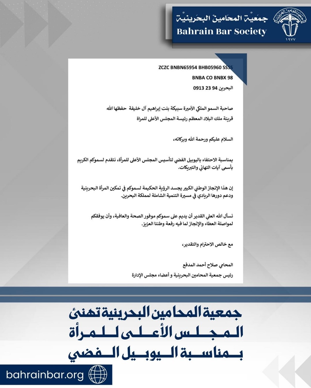‏جمعية المحامين البحرينية تهنئ  صاحبة السمو الملكي رئيسة المجلس الأعلى للمرأة بمناسبة اليوبيل الفضي