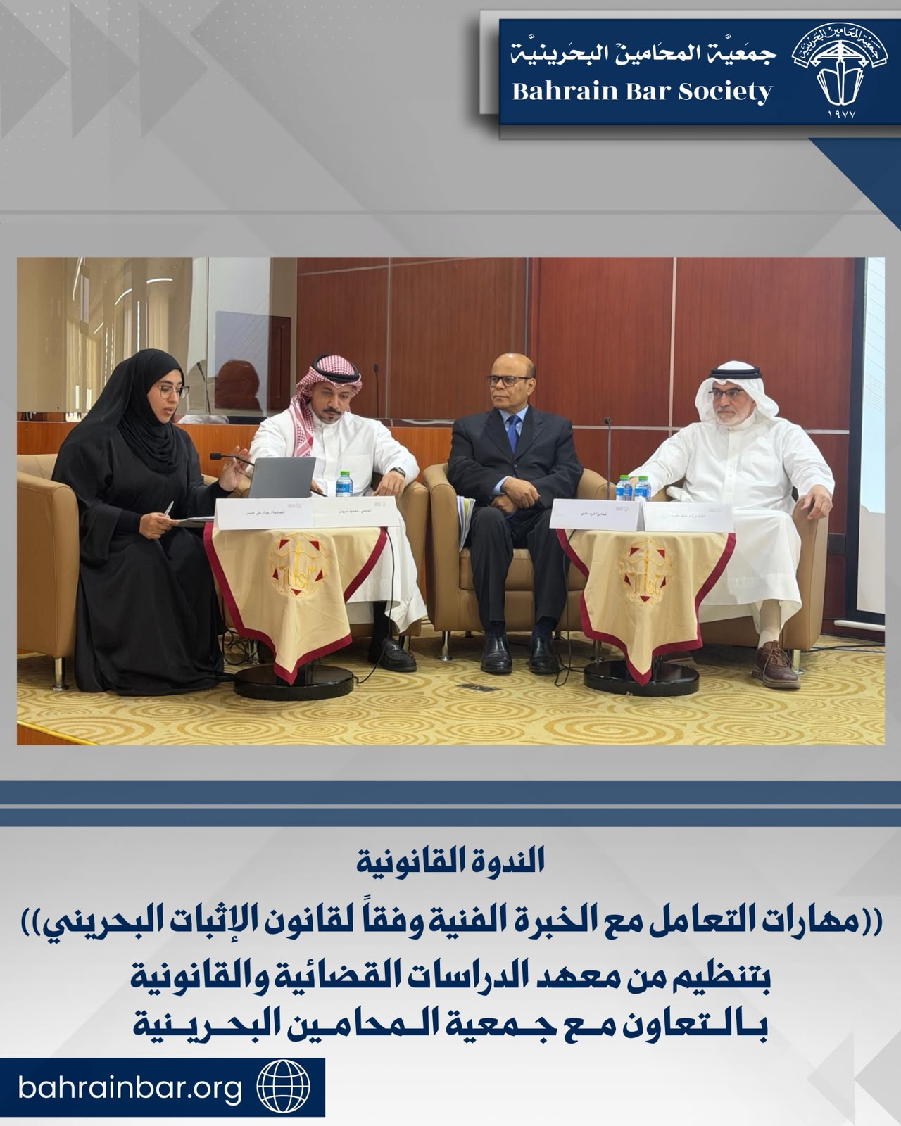 ‏الندوة القانونية “مهارات التعامل مع الخبرة الفنية وفقاً لقانون الإثبات البحريني” ‏بتنظيم من معهد الدراسات القضائية والقانونية ‏بالتعاون مع جمعية المحامين البحرينية