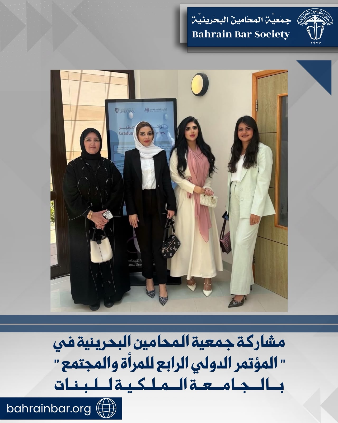 ‏مشاركة جمعية المحامين البحرينية في ‏”المؤتمر الدولي الرابع للمرأة والمجتمع” ‏بالجامعة الملكية للبنات