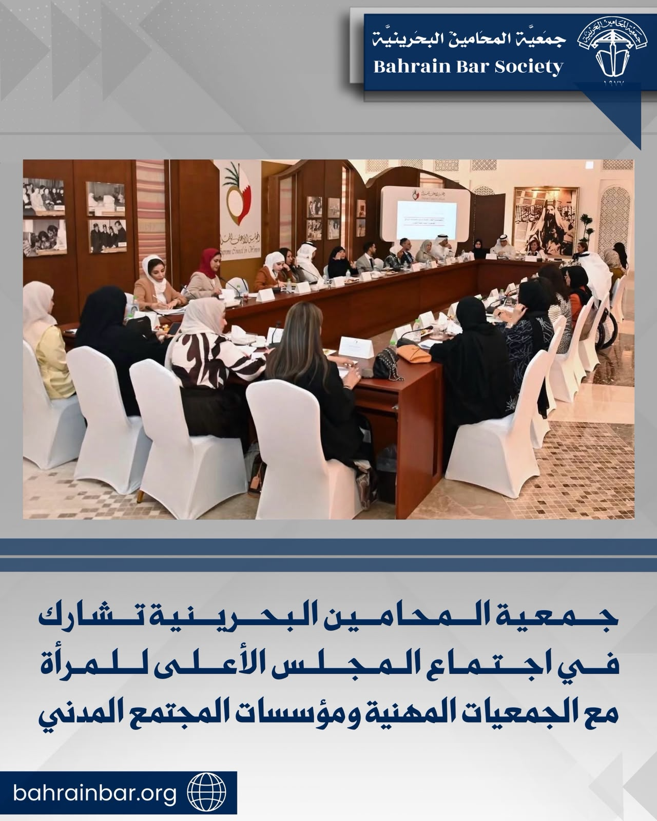 ‏جمعية المحامين البحرينية تشارك في اجتماع المجلس الأعلى للمرأة ‏مع الجمعيات المهنية ومؤسسات المجتمع المدني