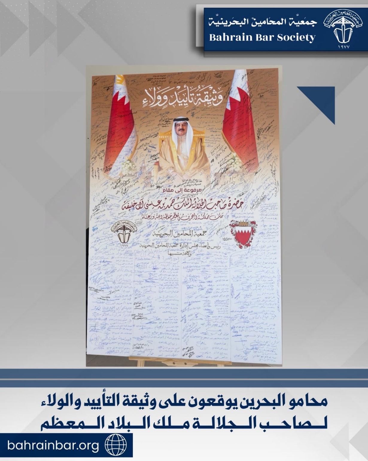 ‏محامو البحرين يوقعون على وثيقة التأييد والولاء ‏لصاحب الجلالة ملك البلاد المعظم