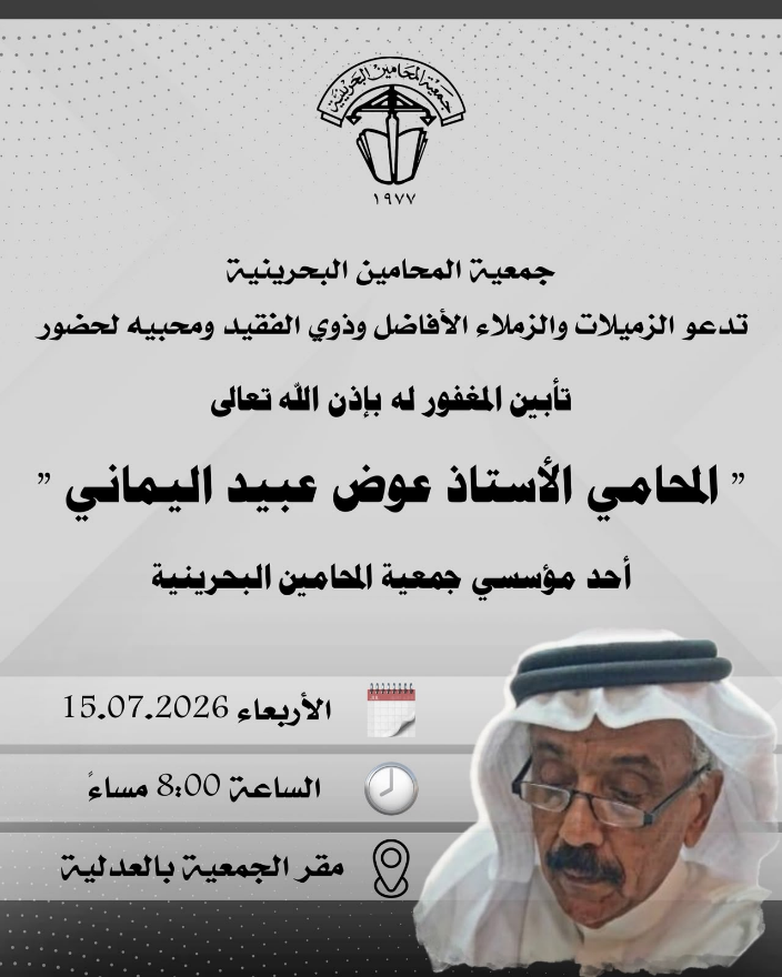 ‏تأبين الأستاذ المرحوم عوض عبيد اليماني بمقر جمعية المحامين البحرينية