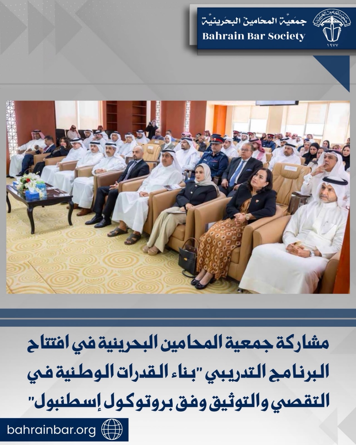 ‏مشاركة جمعية المحامين البحرينية في افتتاح البرنامج التدريبي ‏”بناء القدرات الوطنية في التقصي والتوثيق وفق بروتوكول إسطنبول”