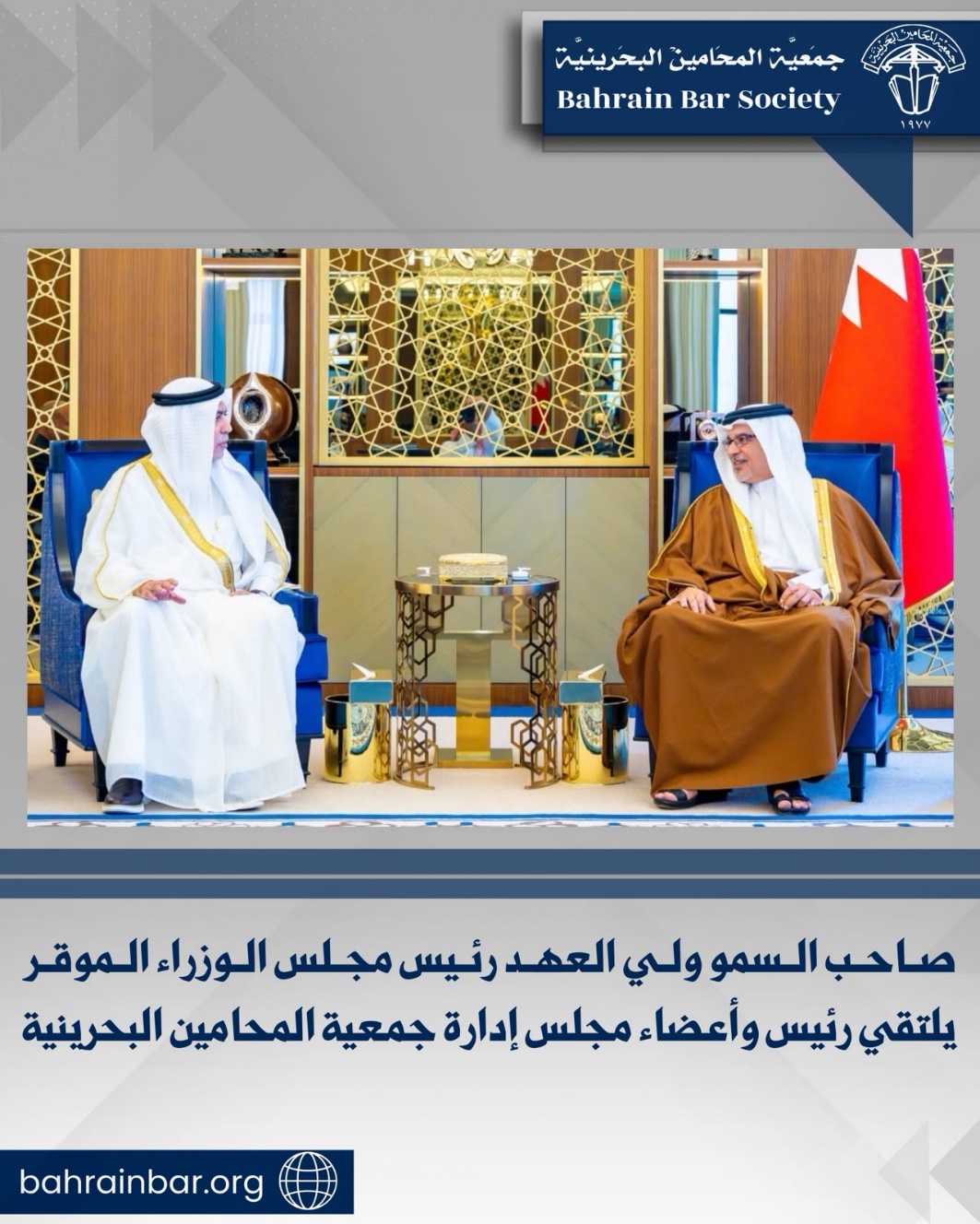 ‏صاحب السمو ولي العهد رئيس مجلس الوزراء الموقر ‏يستقبل رئيس وأعضاء مجلس إدارة جمعية المحامين البحرينية