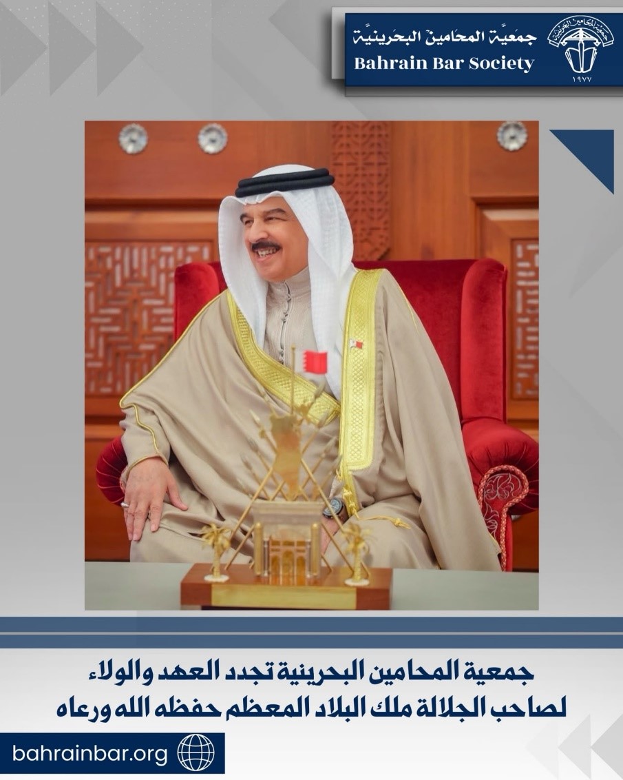 جمعية المحامين البحرينية تجدد العهد والولاء لصاحب الجلالة ملك البلاد المعظم حفظه الله ورعاه