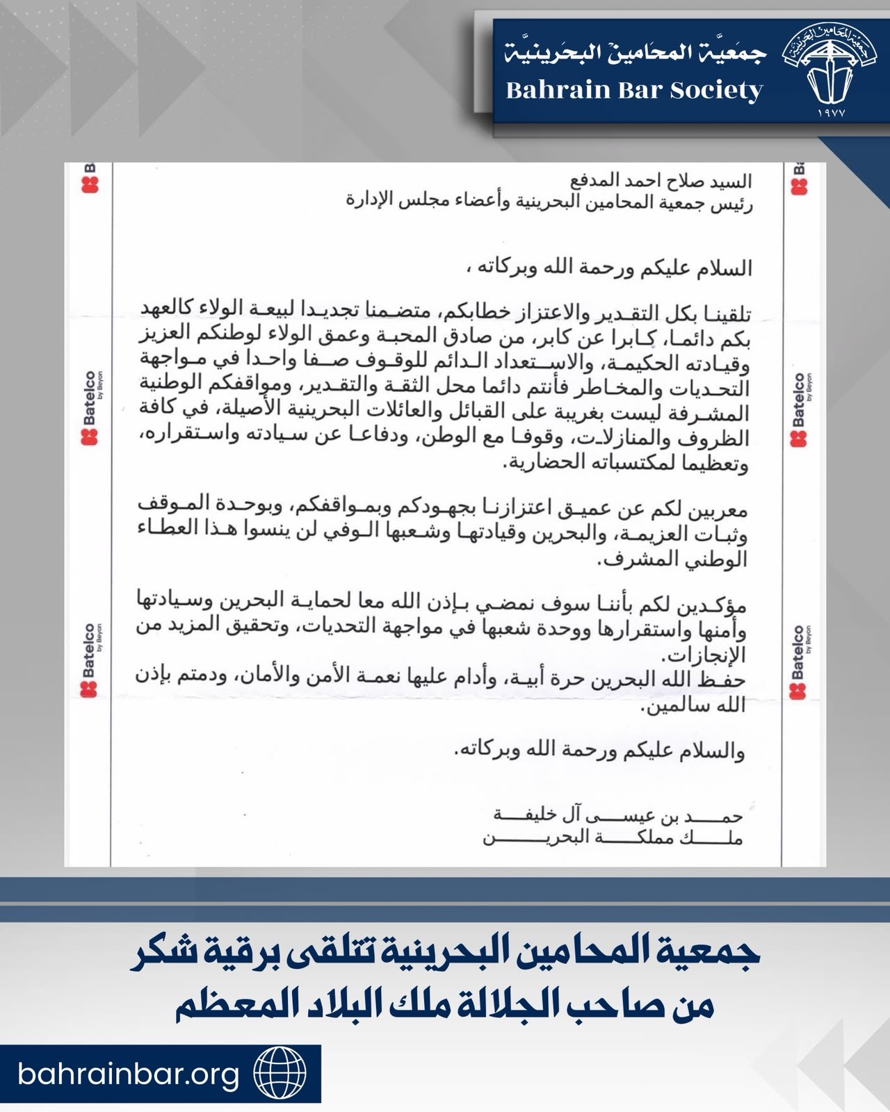 جمعية المحامين البحرينية تتلقى برقية شكر من صاحب الجلالة ملك البلاد المعظم
