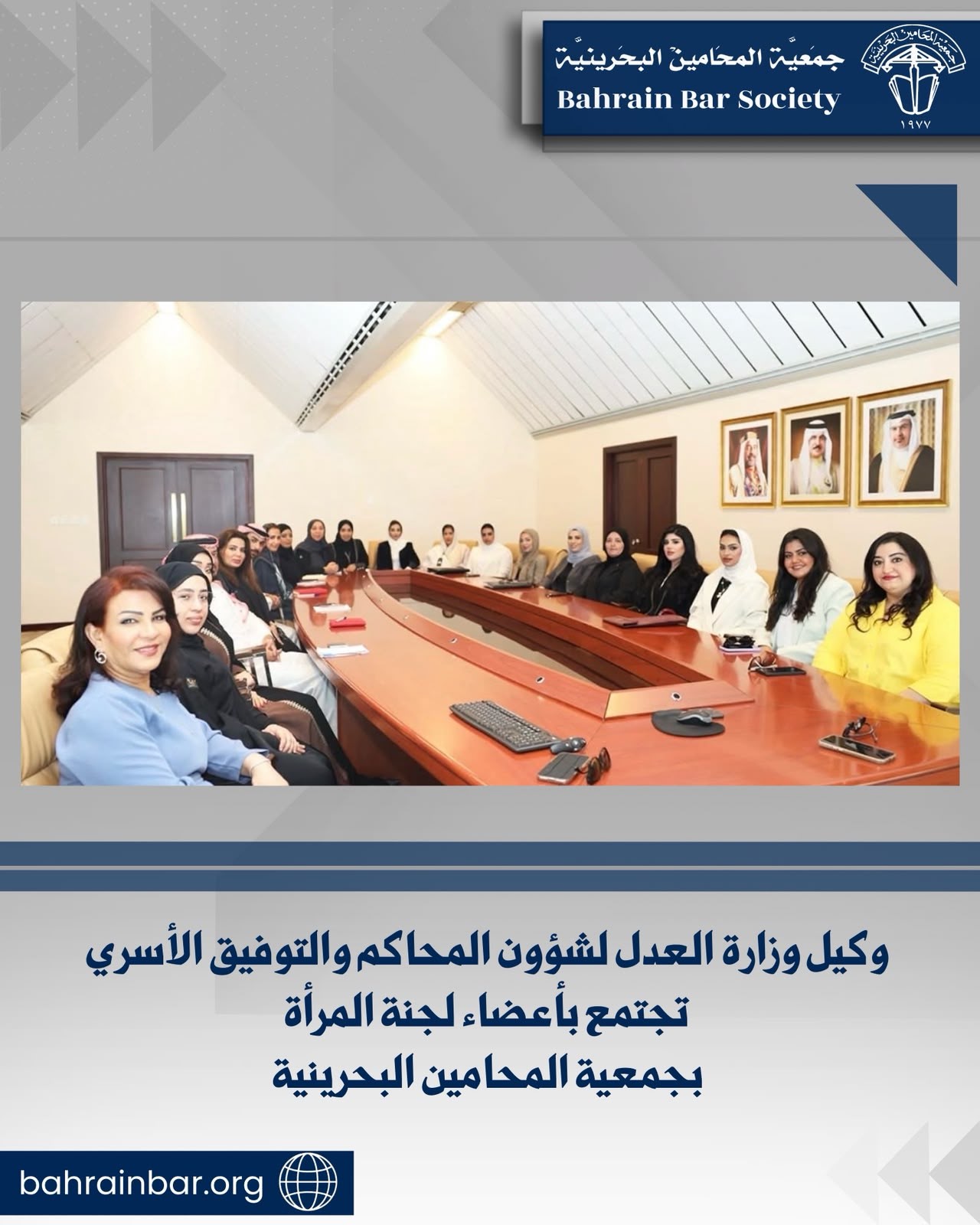 وكيل وزارة العدل لشؤون المحاكم والتوفيق الأسري تجتمع بأعضاء لجنة المرأة بجمعية المحامين البحرينية