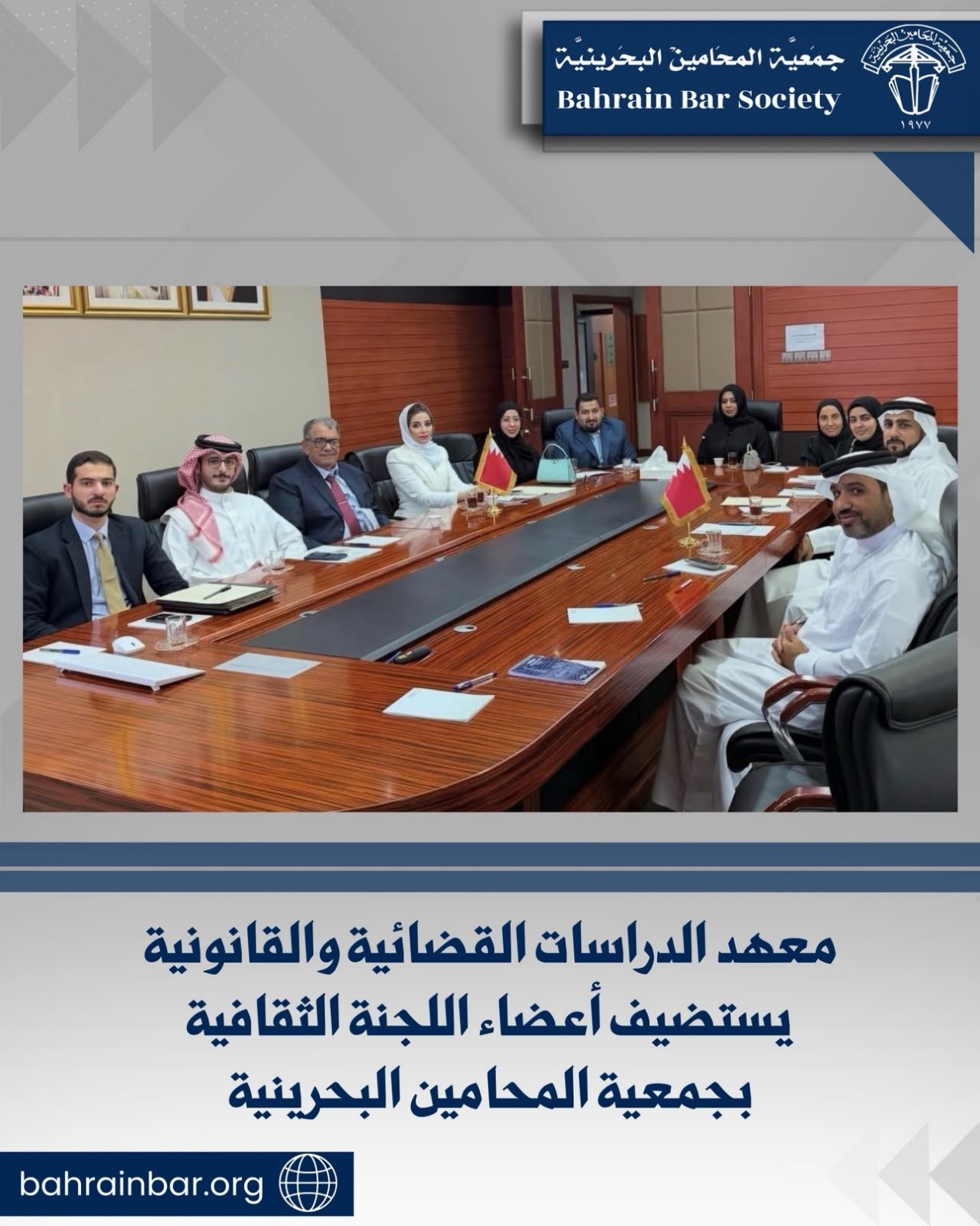 معهد الدراسات القضائية والقانونية يستضيف أعضاء اللجنة الثقافية بجمعية المحامين البحرينية